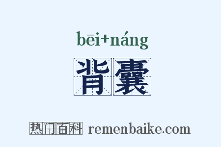 背囊是什么意思的图片